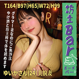 【人気動画】bouz009｜ゆいか