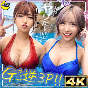 【人気動画】mfc313｜リカ＆モカ@神ボディ×美巨乳ギャルコンビ