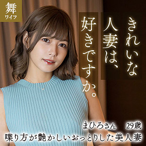 【人気動画】mywife611｜紺野まひろ