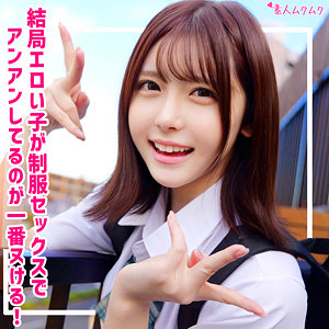 【人気動画】smuk324｜あかり｜女子校生